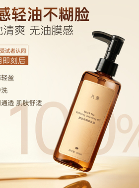 凡茜卸妆油白茶净致速卸顽妆
