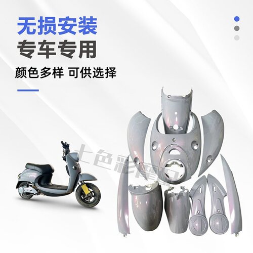 小龟王全套外壳电动车塑料小绵羊外观件改装花嫁黑烤漆件易涂佳 - 图1