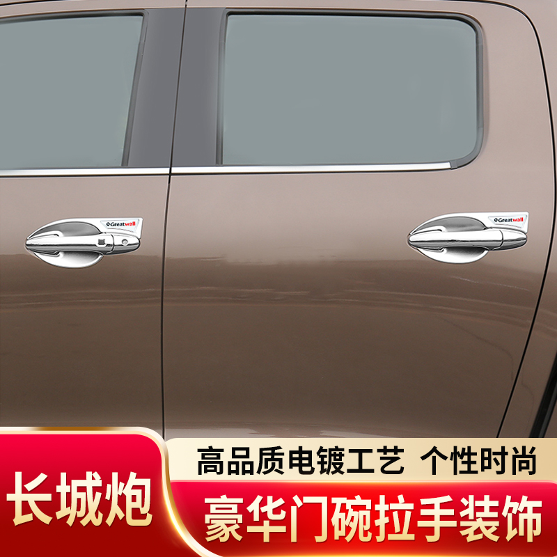 长城炮皮卡门碗拉手贴膜外门把手门腕保防护套改装饰亮条专用配件 - 图0