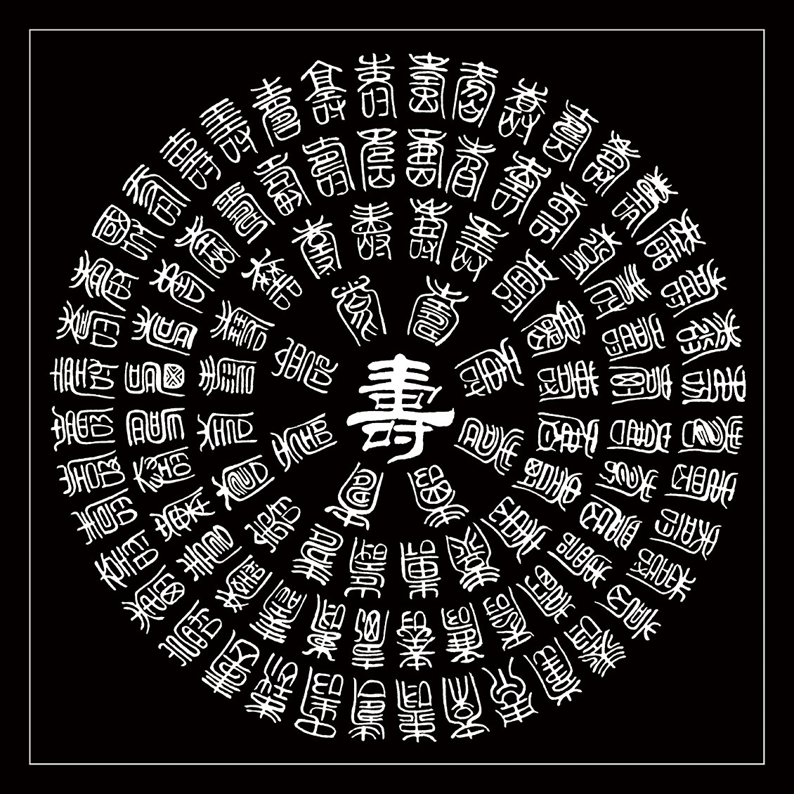 手绘百寿图,百寿图可以自己画吗(第4页)_大山谷图库