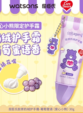 屈臣氏胶原奶绒护手霜芒芒甘露葡萄蜜语芝芝蜜瓜味爱心小熊 正品