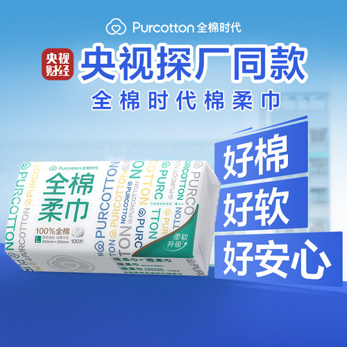 国庆中秋送礼屈臣氏全棉时代全棉柔巾100片洗脸巾保证 - 图0