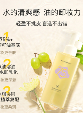 花印轻柔洁净卸妆油150ml