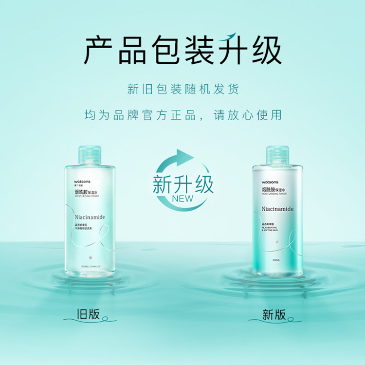 【经典升级】屈臣氏烟酰胺保湿水均匀肤色细腻透亮温和不粘爽肤水