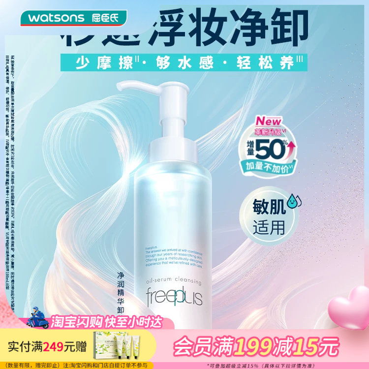 屈臣氏芙丽芳丝净润精华卸妆油150ml温和