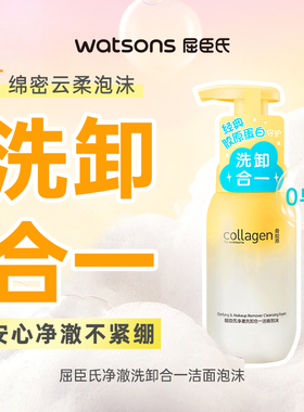 屈臣氏骨胶原氨基酸洗卸合一洁面