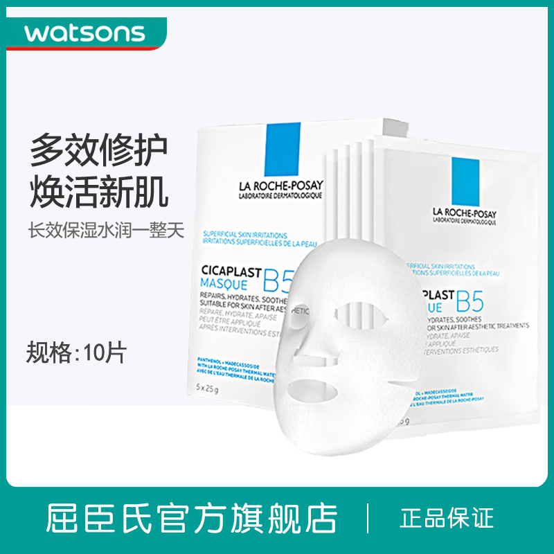 屈臣氏法国理肤泉B5多效保湿修护面膜保湿水润10片滋润舒缓