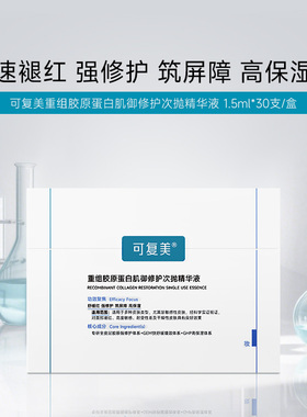 可复美修护次抛精华液