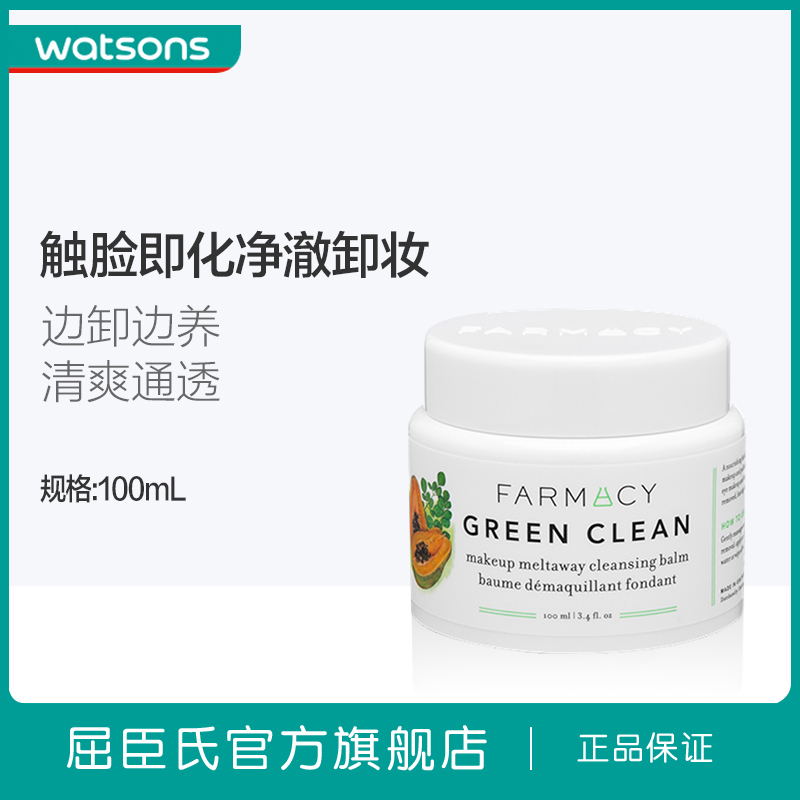 屈臣氏官方旗舰店屈臣氏farmacy法沫溪辣木籽清洁卸妆膏温和敏感肌清爽通透100mL2
