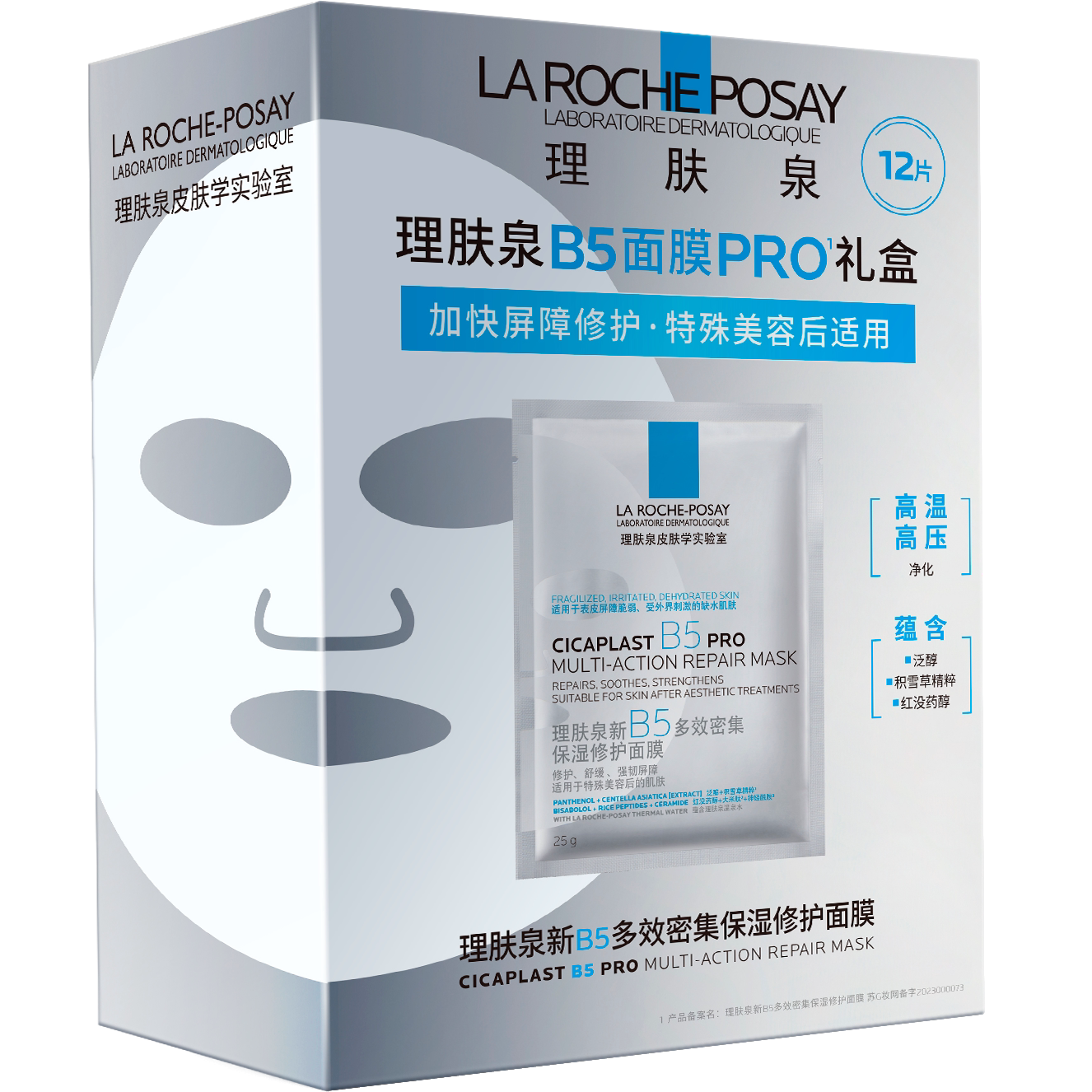 新品屈臣氏理肤泉新B5多效密集舒缓泛红保湿修护面膜12片