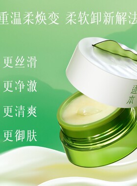 逐本清欢植萃柔感净颜卸妆膏