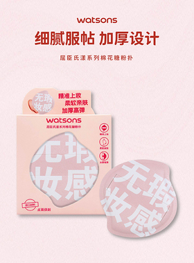 屈臣氏漾系列双面干湿两用粉扑海螺棉花糖粉扑子母粉扑官方正品