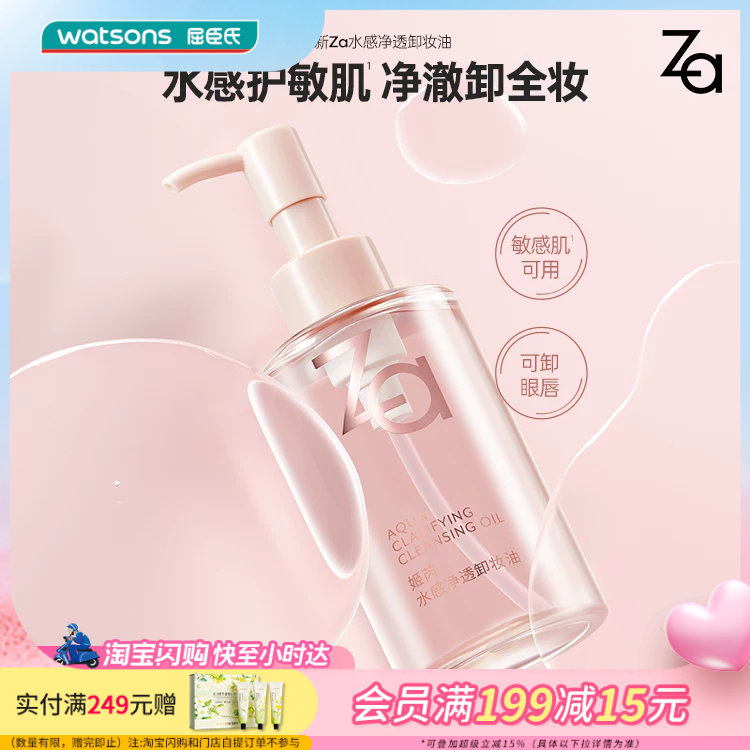 屈臣氏Za姬芮水感净透卸妆油150ml 天然植萃精华眼唇卸敏感肌可用