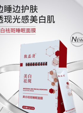屈臣氏敷益清美白祛斑睡眠面膜4gx14包官方正品