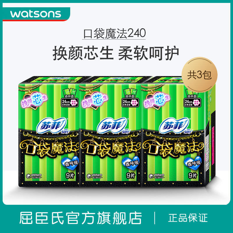 【屈臣氏】 蘇菲口袋魔法森呼吸超薄棉柔日用衛生巾潔翼型9片*3
