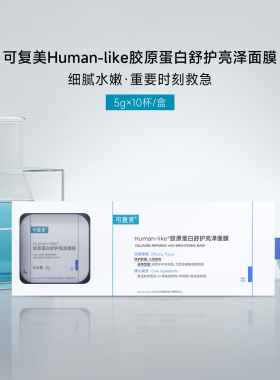屈臣氏可复美Human-like胶原蛋白舒护亮泽面膜5克×10杯官方正品