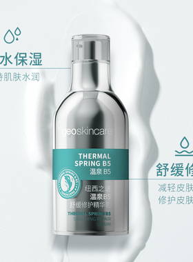 屈臣氏纽西之谜温泉B5舒缓修护精华乳55ml 温和舒缓保湿官方正品
