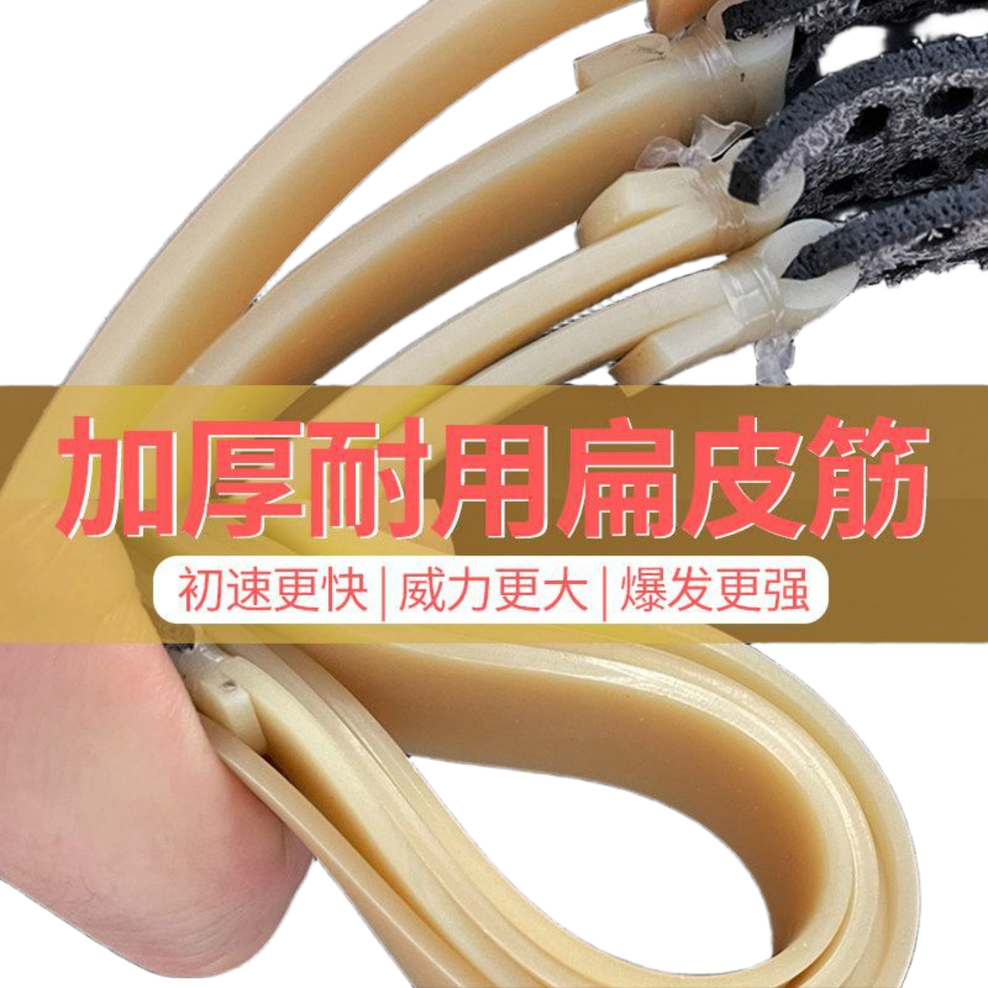 弹弓皮筋2.0加厚扁皮筋高弹力加宽加长大威力有架1.5防冻橡皮筋,淘宝优惠券,粉丝福利购,淘宝优惠卷