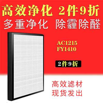 适配飞利浦空气净化器过滤网AC1215/AC1212过滤芯FY1410+FY1413 - 图0