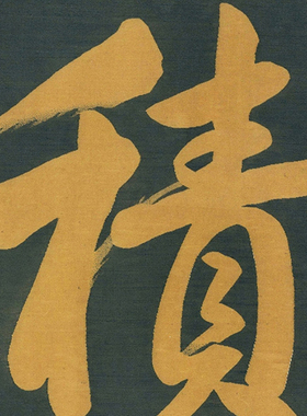 书法字画真迹客厅装饰挂画横幅非手写仿雍正皇帝积善成德卷轴装裱