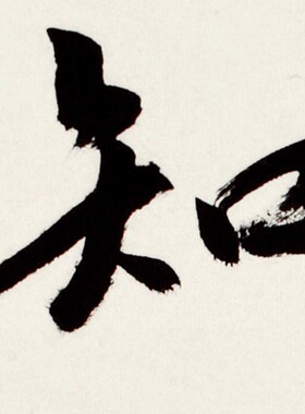 星云大师书法字画知足有为卷轴