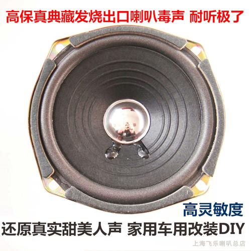 飞乐出口珍藏5寸超毒发烧全频喇叭高中低音秒杀惠威 家用汽车音响 - 图0