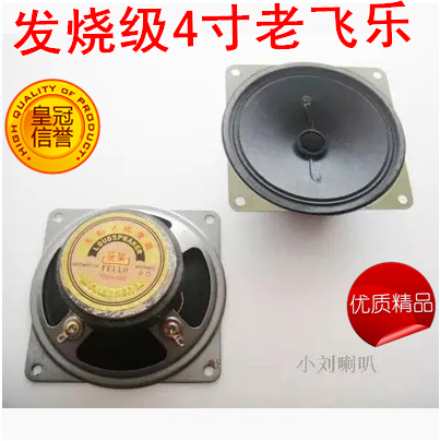 老飛樂4寸全頻喇叭收音機喇叭揚聲器高中低音均衡桌面 單元人聲好