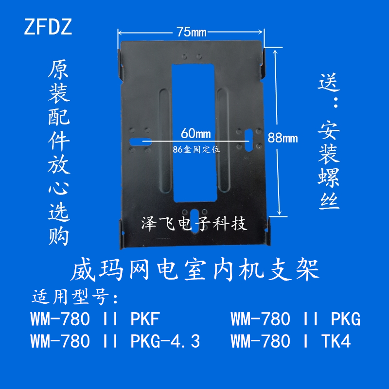 威玛网电WM-780 II PKS室内机D/G/K/L/F可视对讲门铃挂板支架底座 - 图1