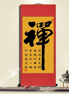 禅字书画条幅禅意书法作品字家用佛堂结缘供奉字画挂画客厅卷轴画