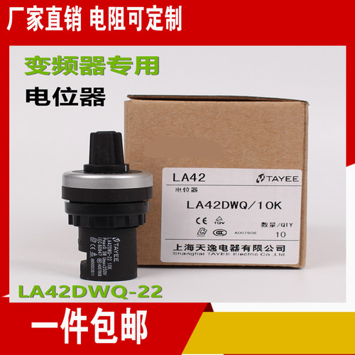 上海天逸TAYEE 22径电位器变频器调速器LA42DWQ  1K 5K 10K20K50K - 图1
