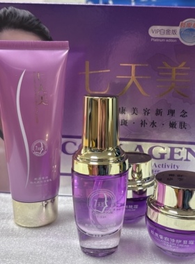 专柜正品七天美胶原蛋白补水