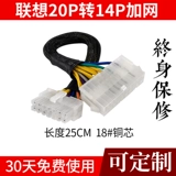 Специальная материнская плата Lenovo, 24-контактная на 14-контактная, 12P, 24P на 10P, 24P на 12P и другие адаптеры шнура питания
