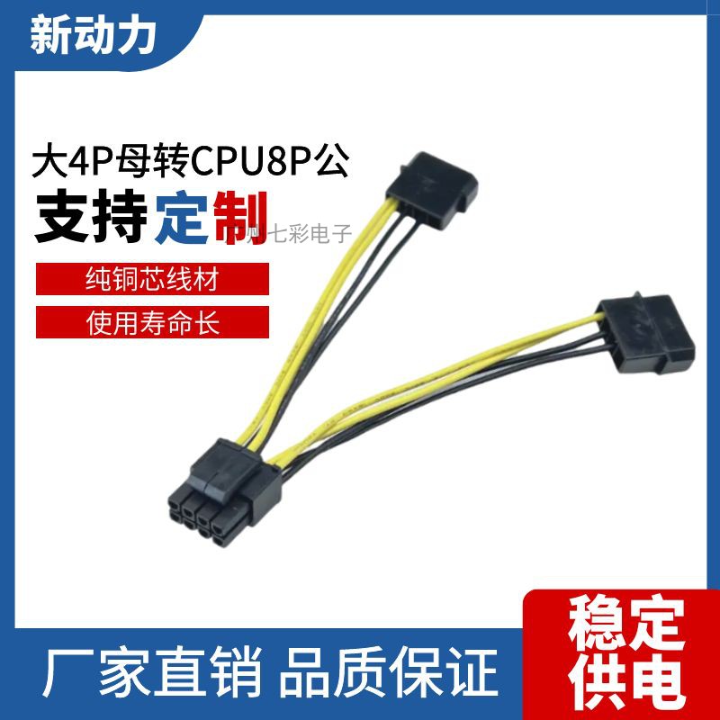 全新显卡8pin转CPU8pin 转接供电线 CPU8P转IDE大4D接电源线 纯铜 - 图0