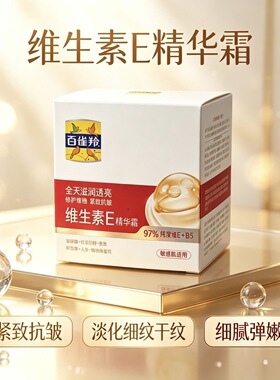 百雀羚面霜维生素E精华霜补水保湿滋润紧致防干裂面霜擦脸霜正品