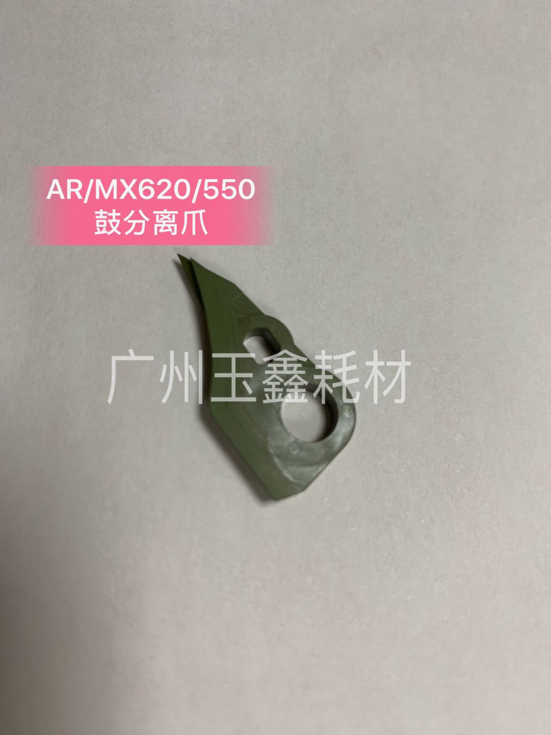 原装夏普MX AR M550N 550 620 700 U N 鼓架 硒鼓 感光鼓 分离爪 - 图1