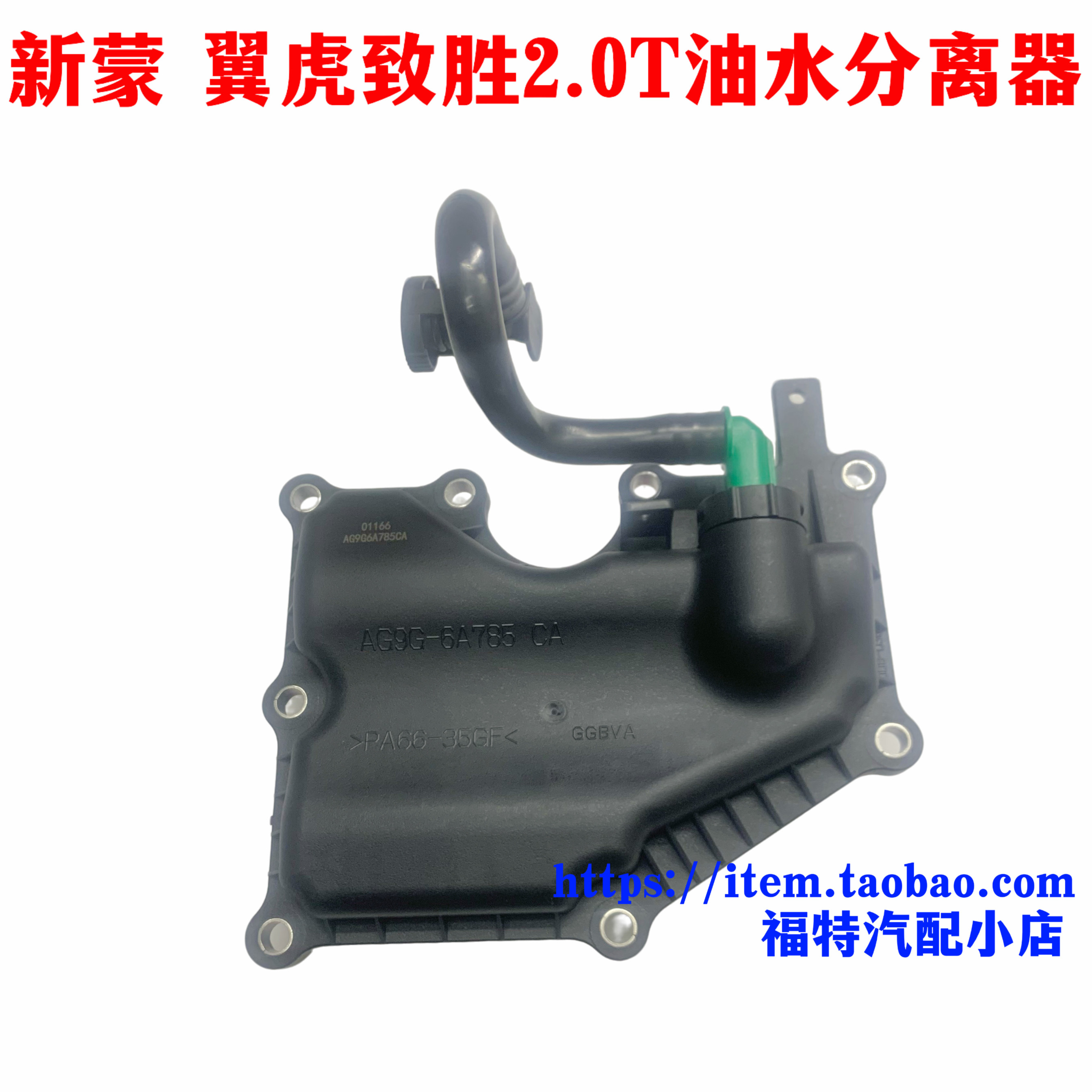 福特新蒙迪欧致胜翼虎锐界2.0T分油器盖 油水分离器机油泵分油器,淘宝优惠券,粉丝福利购,淘宝优惠卷
