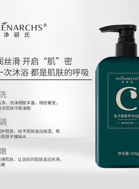 净研氏鱼子酱沐浴露植物萃取控油