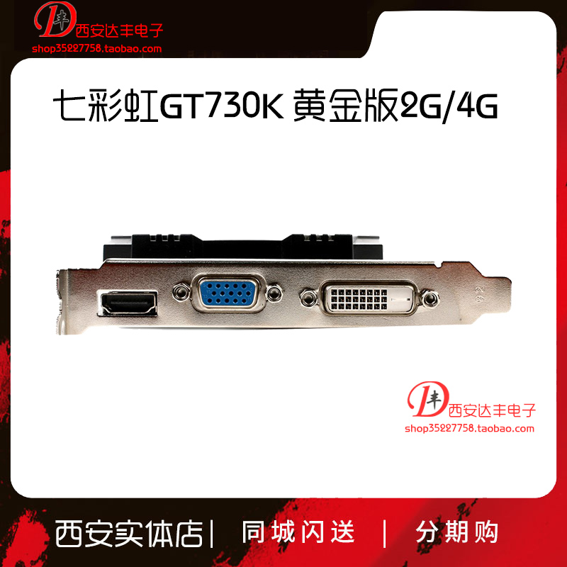 七彩虹GT730黄金版2G游戏LOL电脑台式机独立办公GT730显卡4GB-图0