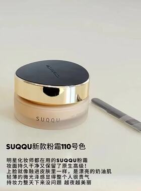 日本SUQQU记忆塑形奶油粉底霜遮瑕持久保湿控油粉底液苏酷粉霜
