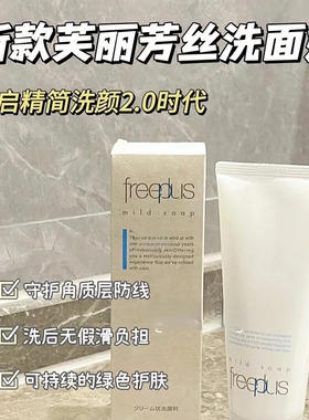 面部清洁Freeplus/芙丽芳丝