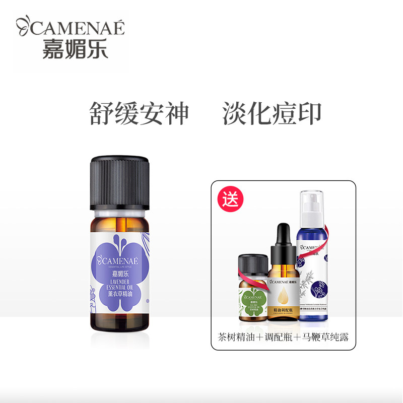 camenae /嘉媚乐薰衣草单方香薰 嘉媚乐单方精油