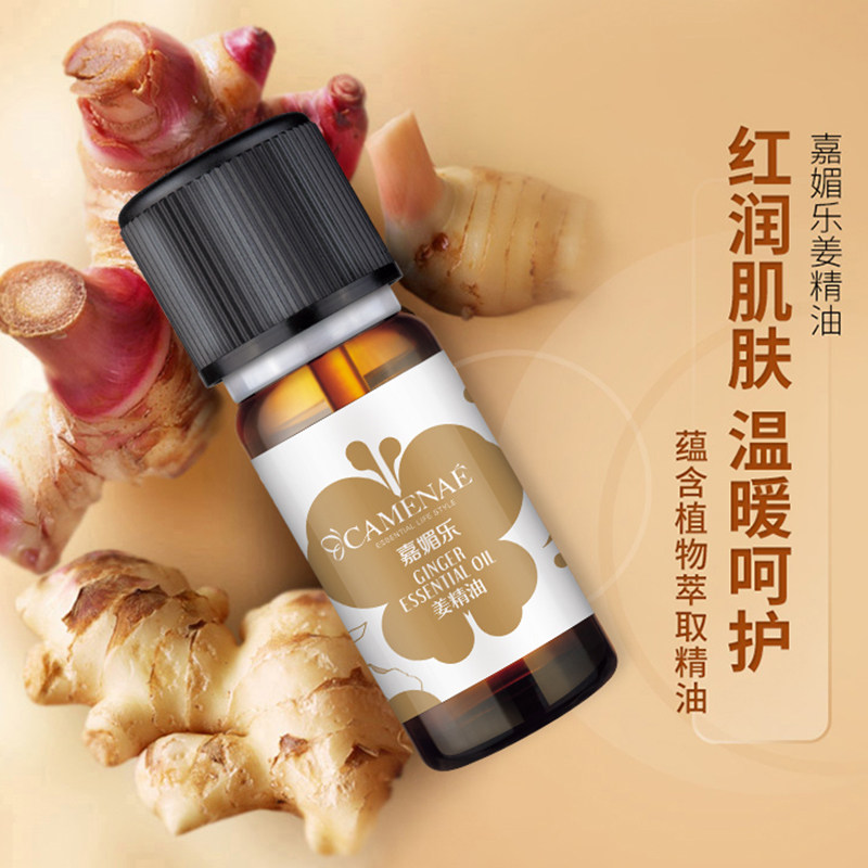 camenae /嘉媚乐生姜精油10ml精油 嘉媚乐单方精油