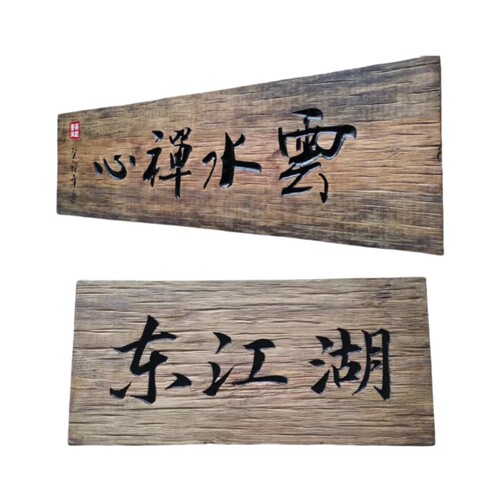 实木牌匾定做定制仿古对联匾牌木质门头招牌雕刻木雕金色木匾门牌 - 图3