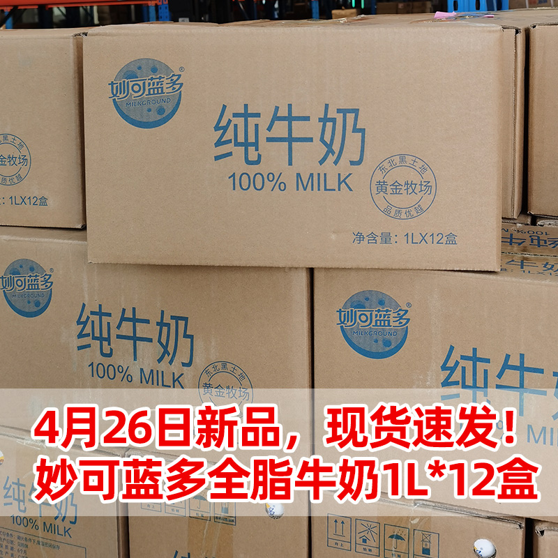 妙可蓝多全脂纯牛奶1Lx12盒 远东黄金牧场浓厚奶茶店专商用灭菌乳 - 图1