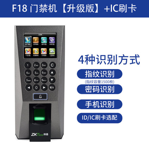ZKTeco熵基科技考勤门禁一体机新F18指纹密码门禁开门机套装门禁 - 图2