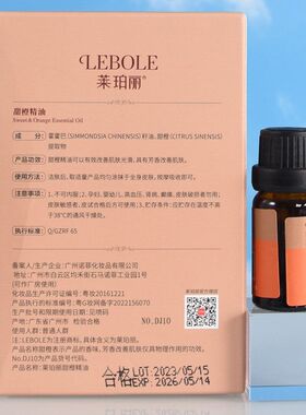 Lebole莱珀丽甜橙精油有效改善肌肤光滑保湿粗糙状况嫩滑水亮10ml