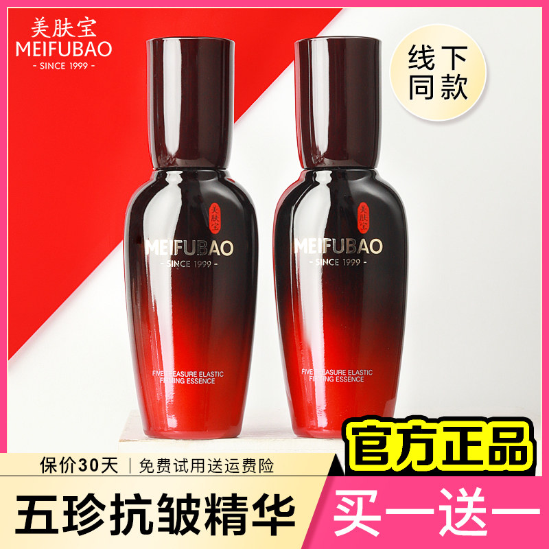 美肤宝五珍弹力保湿紧致精华精华液 美肤宝红动液态精华