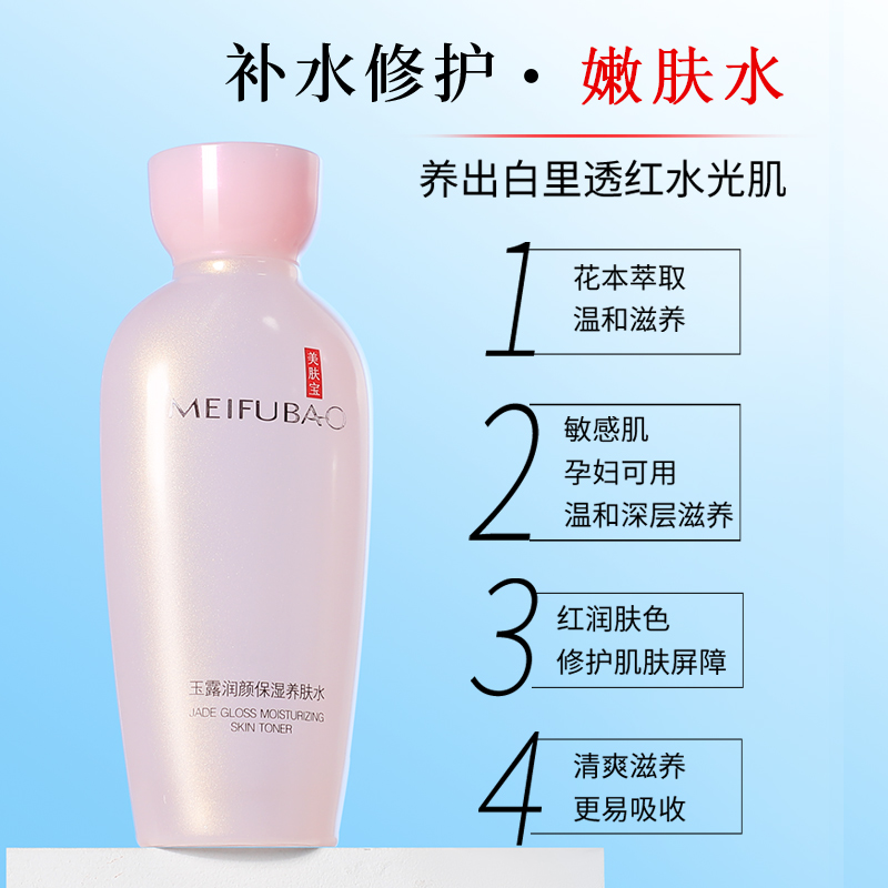 美肤宝水玉露润颜养肤水爽肤水女 美肤宝红动化妆水/爽肤水