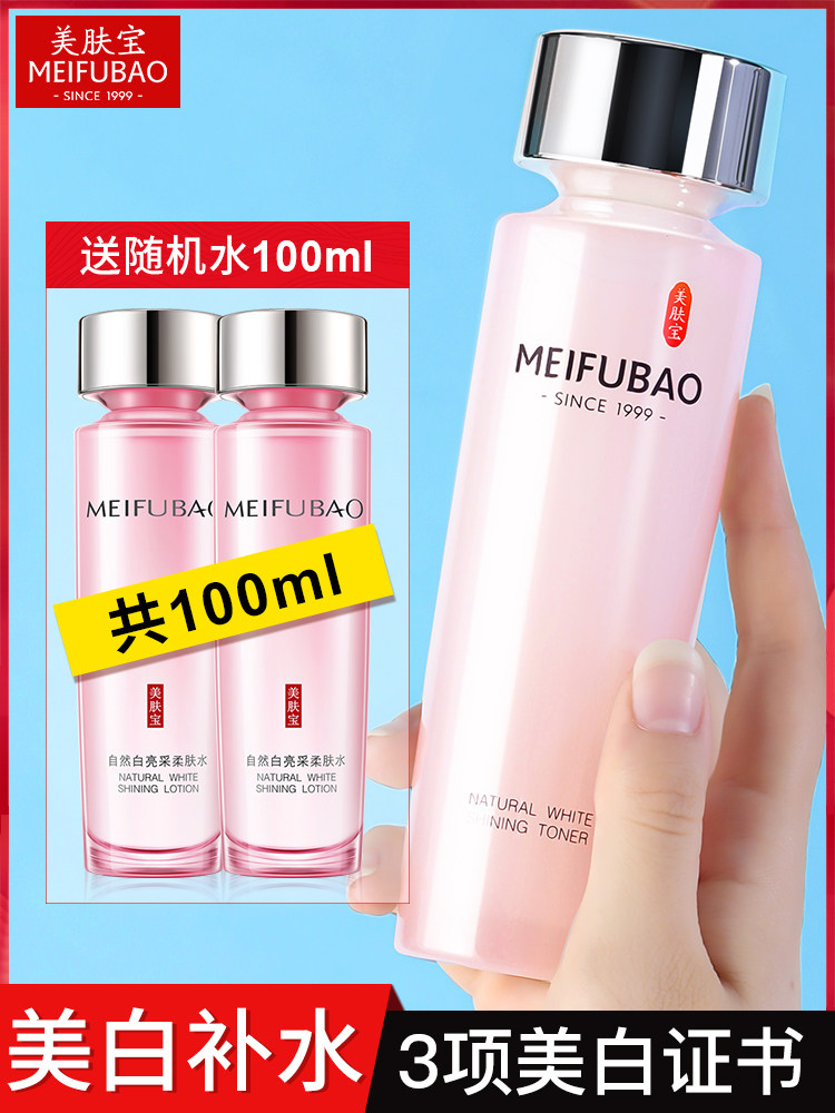 美肤宝自然白美白女补水官方柔肤水 美肤宝红动化妆水/爽肤水