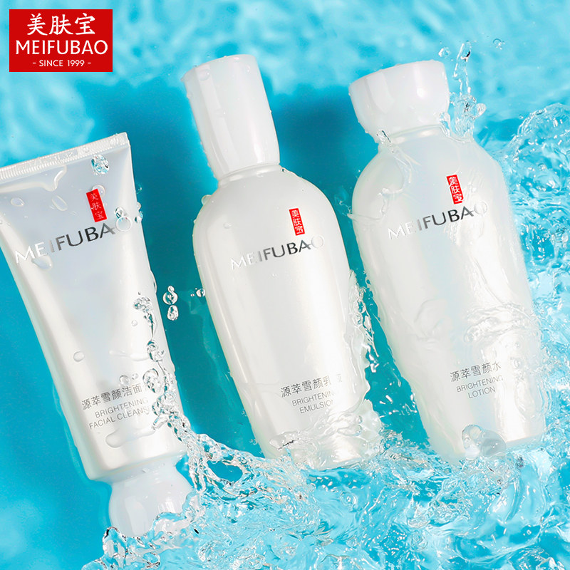 美肤宝源萃雪颜美白套装补水护肤品 美肤宝红动面部护理套装